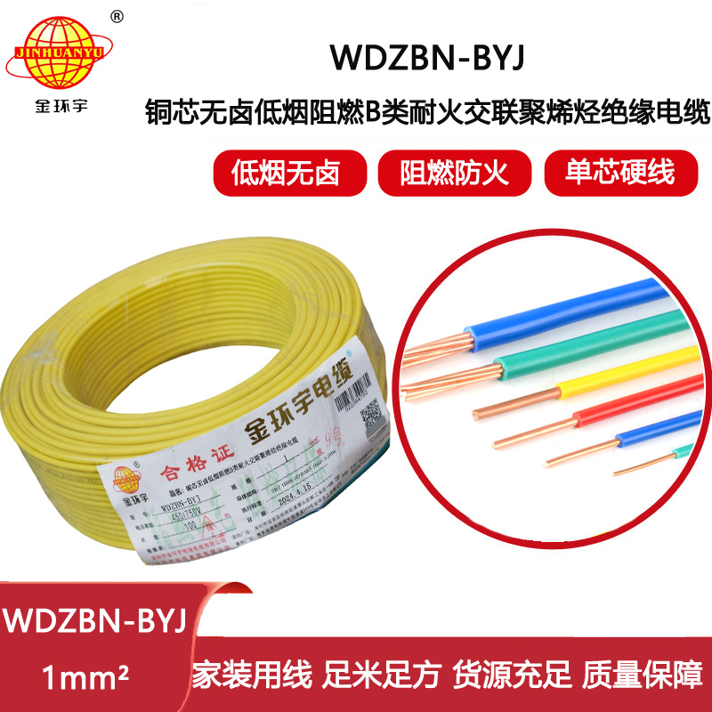 金環(huán)宇電線(xiàn)電纜 供應(yīng)WDZBN-BYJ 1平方 銅芯電線(xiàn) 低煙無(wú)鹵阻燃耐火電線(xiàn)