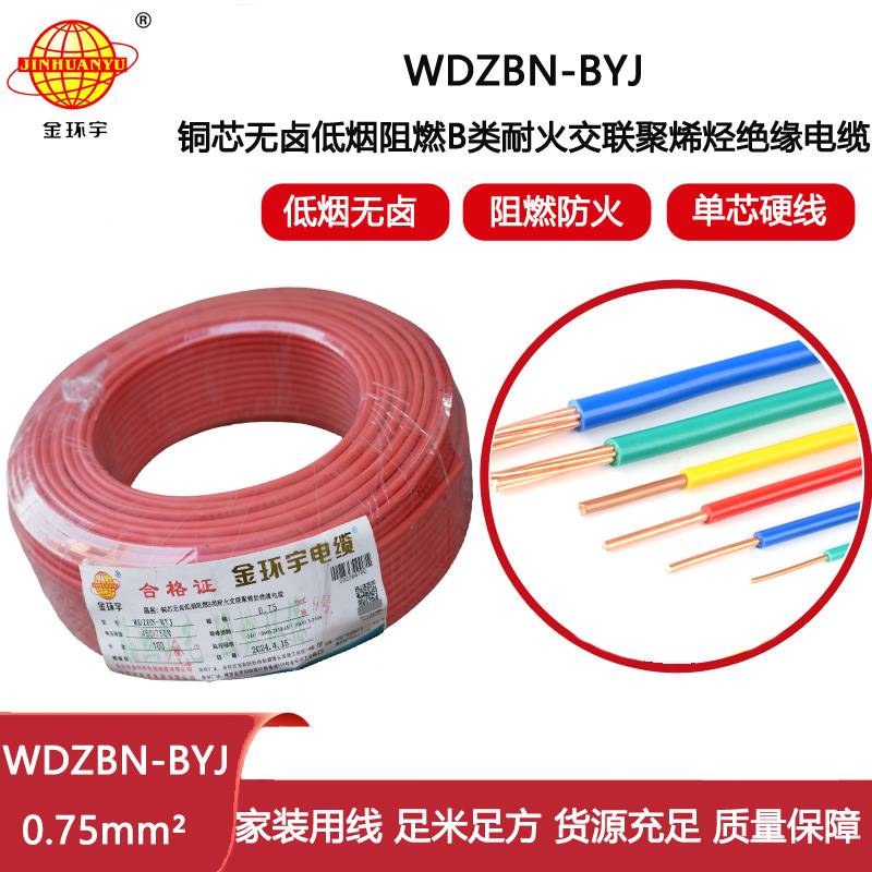金環(huán)宇電線電纜 WDZBN-BYJ 0.75平方低煙無鹵阻燃耐火電線 銅芯電線