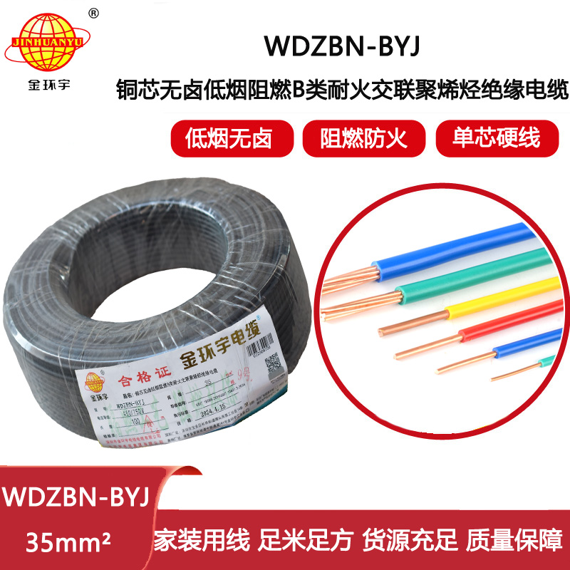 金環(huán)宇電線(xiàn)電纜 家用電線(xiàn) b級(jí)阻燃耐火電線(xiàn)WDZBN-BYJ 35平方 低煙無(wú)鹵電線(xiàn)