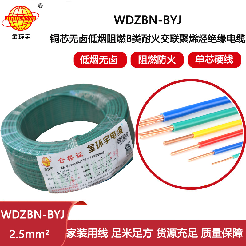 金環(huán)宇電線(xiàn)電纜 低煙無(wú)鹵阻燃耐火電線(xiàn) WDZBN-BYJ 2.5平方 銅芯家裝電線(xiàn)