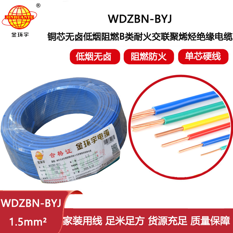 金環(huán)宇電線(xiàn)電纜 低煙無(wú)鹵b類(lèi)阻燃阻燃耐火電線(xiàn)WDZBN-BYJ 1.5平方家裝單芯硬線(xiàn)