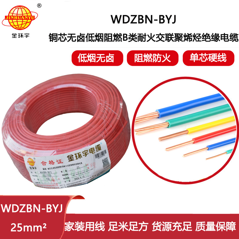 金環(huán)宇電線(xiàn)電纜 深圳低煙無(wú)鹵阻燃b類(lèi)耐火電線(xiàn)WDZBN-BYJ 25平方 布電線(xiàn)