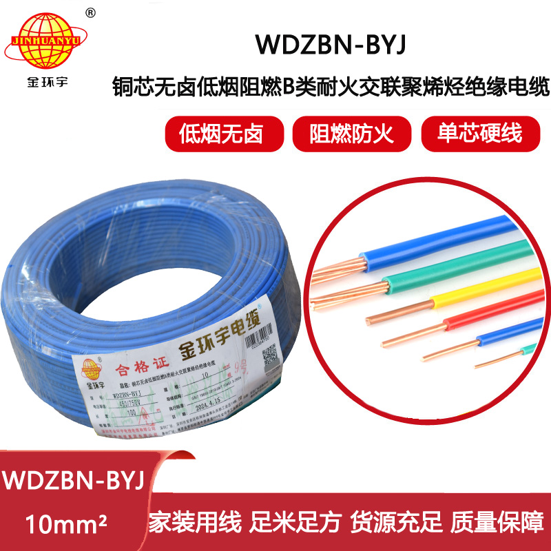 金環(huán)宇電線(xiàn)電纜 WDZBN-BYJ 10平方 低煙無(wú)鹵阻燃耐火電線(xiàn) 銅芯硬線(xiàn)