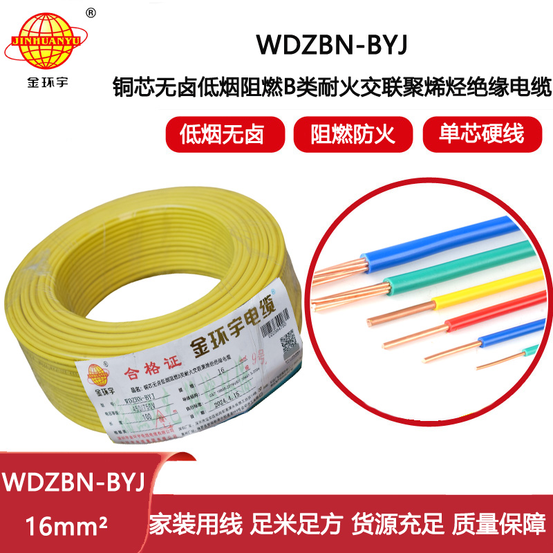 金環(huán)宇電線(xiàn)電纜 WDZBN-BYJ 16平方低煙無(wú)鹵阻燃耐火電線(xiàn) 家裝線(xiàn)