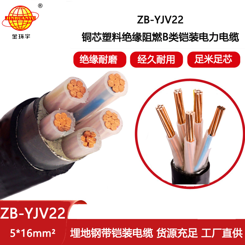 金環(huán)宇電線電纜 深圳阻燃電纜 ZB-YJV22-5X16平方y(tǒng)jv22鎧裝電纜價格