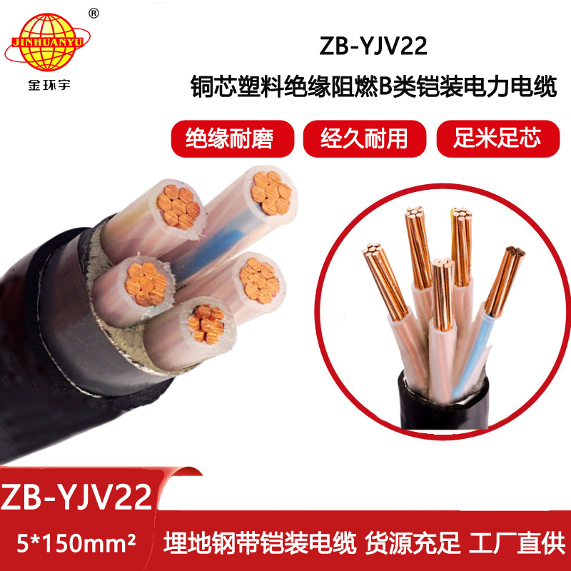 金環(huán)宇電線電纜 深圳yjv22鎧裝五芯電纜ZB-YJV22-5X150阻燃電力電纜