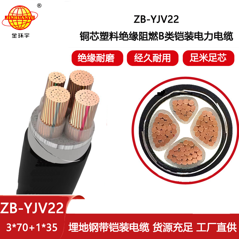 金環宇電線電纜 銅芯 ZB-YJV22-3X70+1X35平方 深圳b級阻燃鎧裝電力電纜