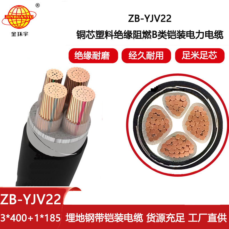 金環宇電線電纜 ZB-YJV22-3X400+1X185平方 3+1芯鋼帶鎧裝阻燃電纜