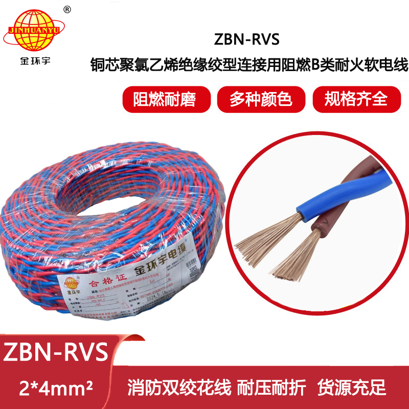 金環(huán)宇電線 ZBN-RVS2X4平方 b類阻燃耐火線 消防廣播線