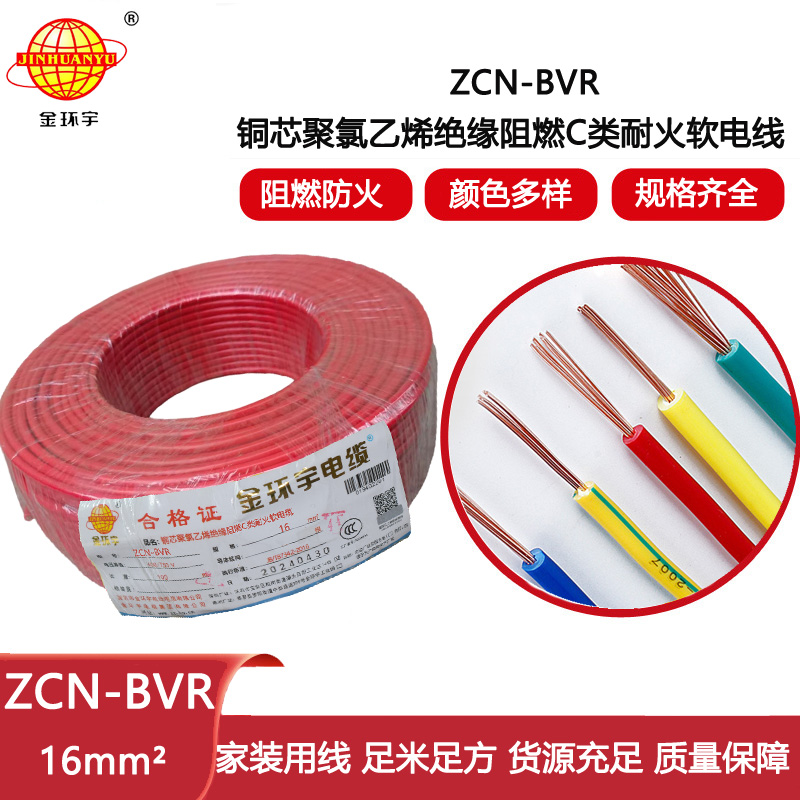 金環宇電線電纜 耐火電線 阻燃電線ZCN-BVR 16平方 深圳bvr電線