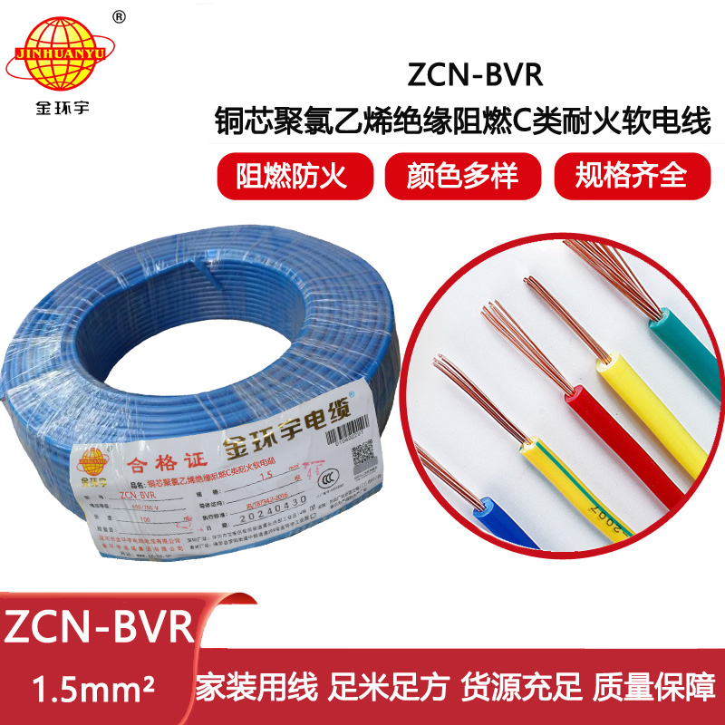 金環宇電線電纜 c級阻燃bvr電線ZCN-BVR 1.5 耐火bvr單芯電線