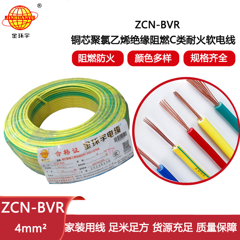 金環宇電線電纜 c類阻燃耐火電線ZCN-BVR 4平方銅芯電線價格