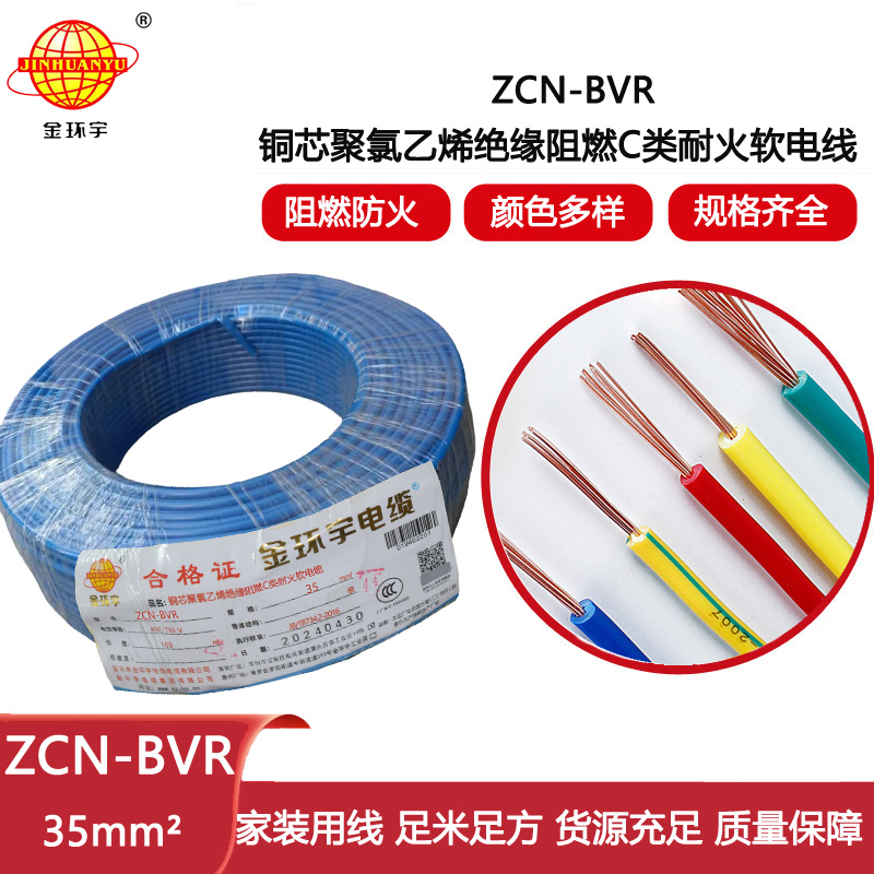 金環宇電線電纜 bvr軟電線ZCN-BVR 35平方 c級阻燃耐火家裝用線