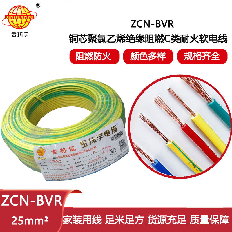 金環宇電線電纜 絕緣電線bvr阻燃耐火軟電線ZCN-BVR 25平方