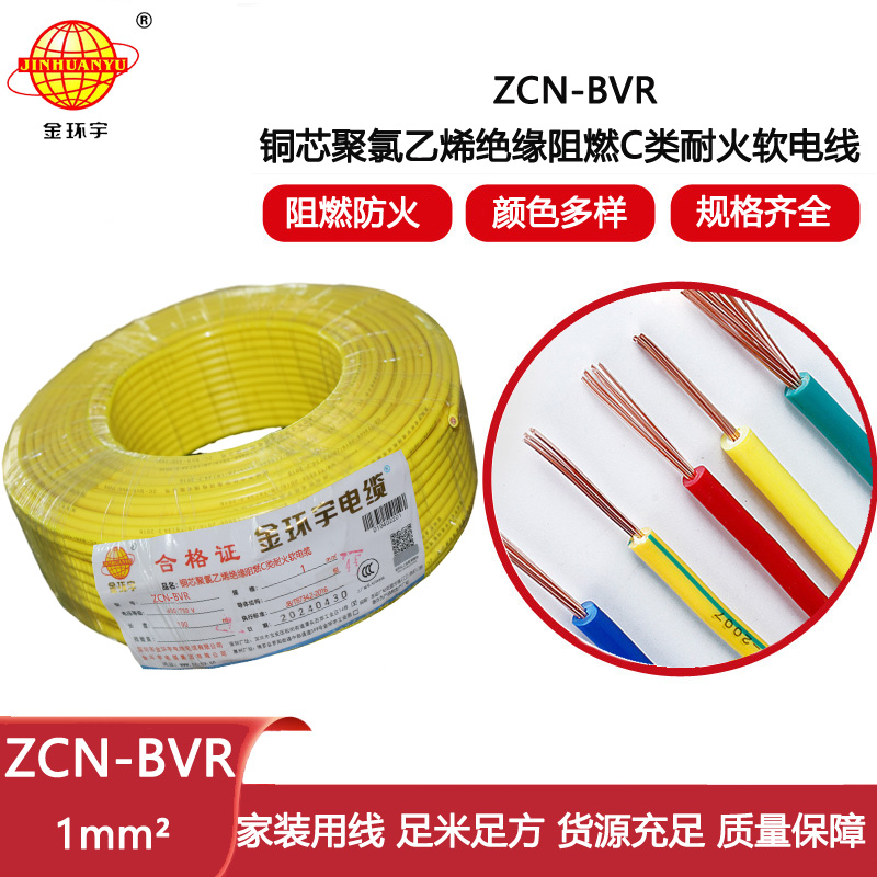 金環宇電線 深圳c類阻燃耐火bvr電線廠家ZCN-BVR 1平方