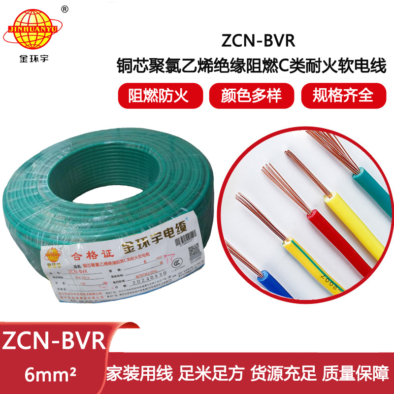 金環宇電線電纜 ZCN-BVR 6平方bvr電線價格 深圳阻燃耐火電線