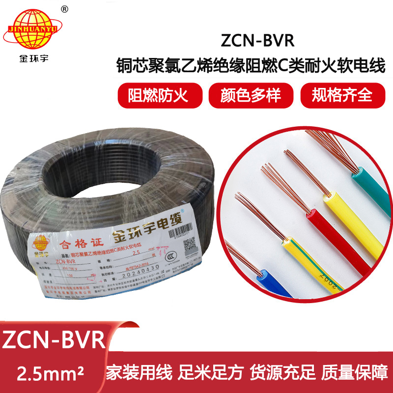 金環宇電線電纜 ZCN-BVR 2.5平方軟電線 阻燃耐火bvr電線報價