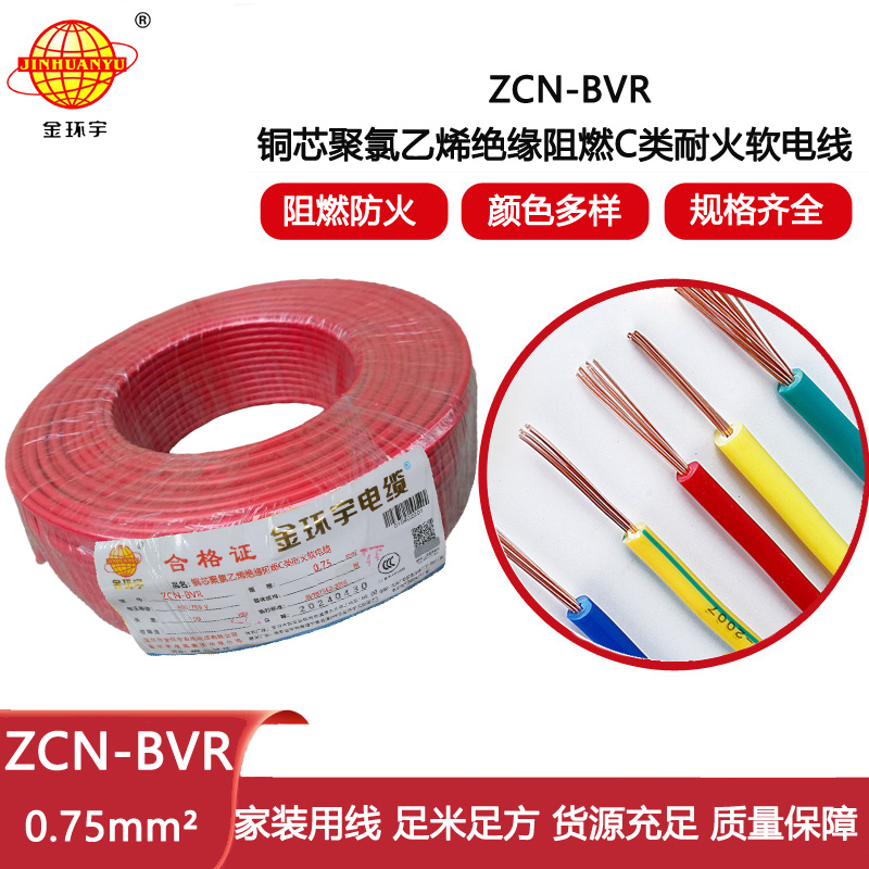 金環宇電線 ZCN-BVR 0.75平方 家裝電線 c類阻燃耐火電線
