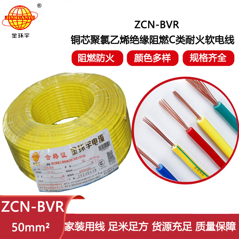 金環宇電線電纜 ZCN-BVR 50平方 c類阻燃耐火bvr軟心電線價格