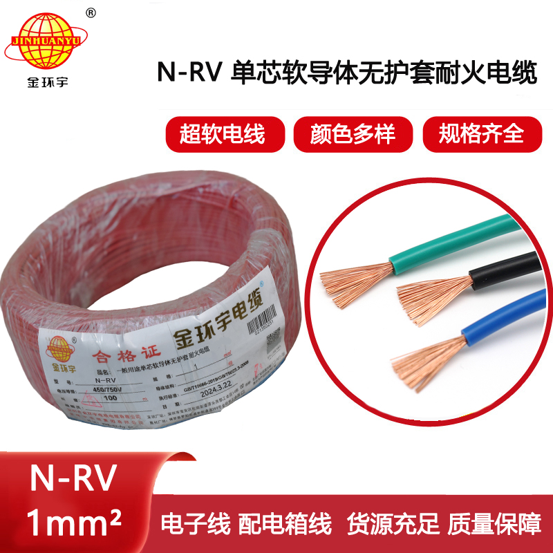 金環宇電線電纜 rv電線電纜廠N-RV 1平方 rv軟電線 耐火電線