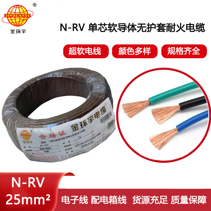 金環宇電線電纜 25平方銅芯電線 N-RV 25平方 耐火電線報價