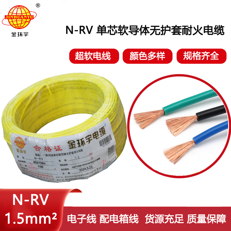 金環宇電線電纜 耐火電線電纜 N-RV 1.5平方 rv電線電纜價格