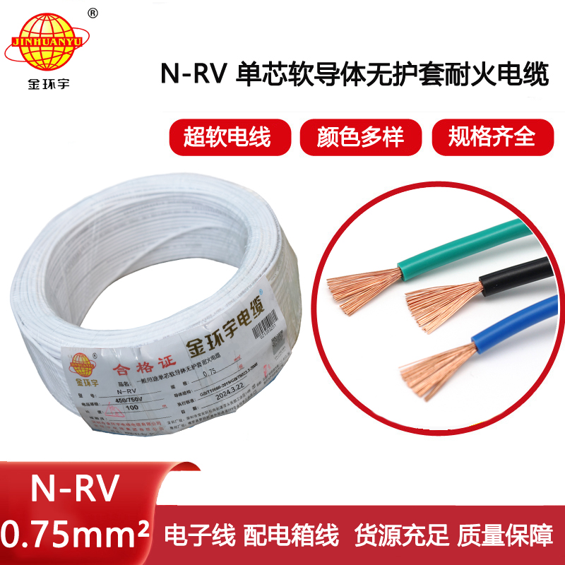 金環宇電線電纜 N-RV 0.75平方 深圳耐火電線 rv電線價格