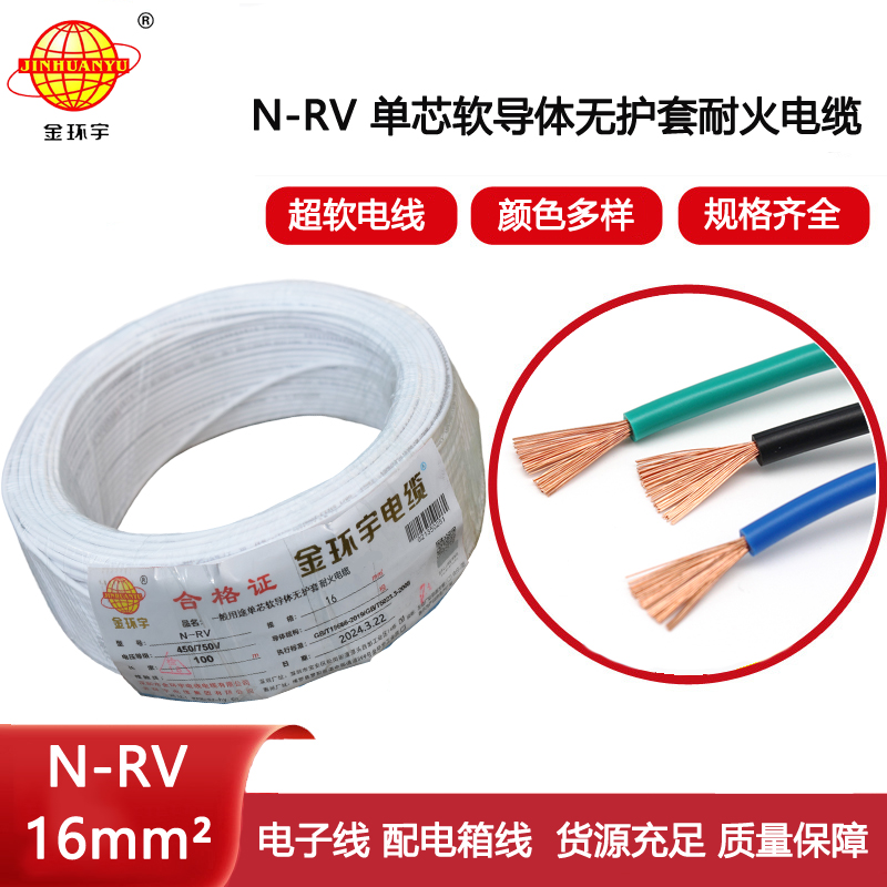 金環宇電線電纜 家裝電線N-RV 16平方 rv超軟線 耐火電線