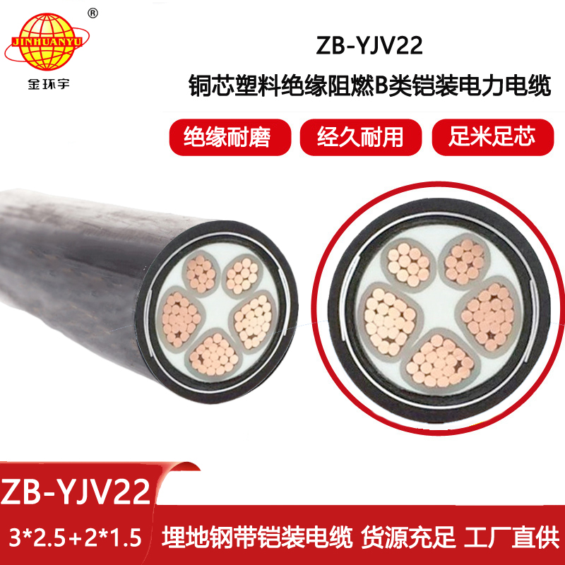 金環宇電線電纜 ZB-YJV22-3X2.5+2X1.5阻燃b級鋼帶鎧裝yjv22電纜價格