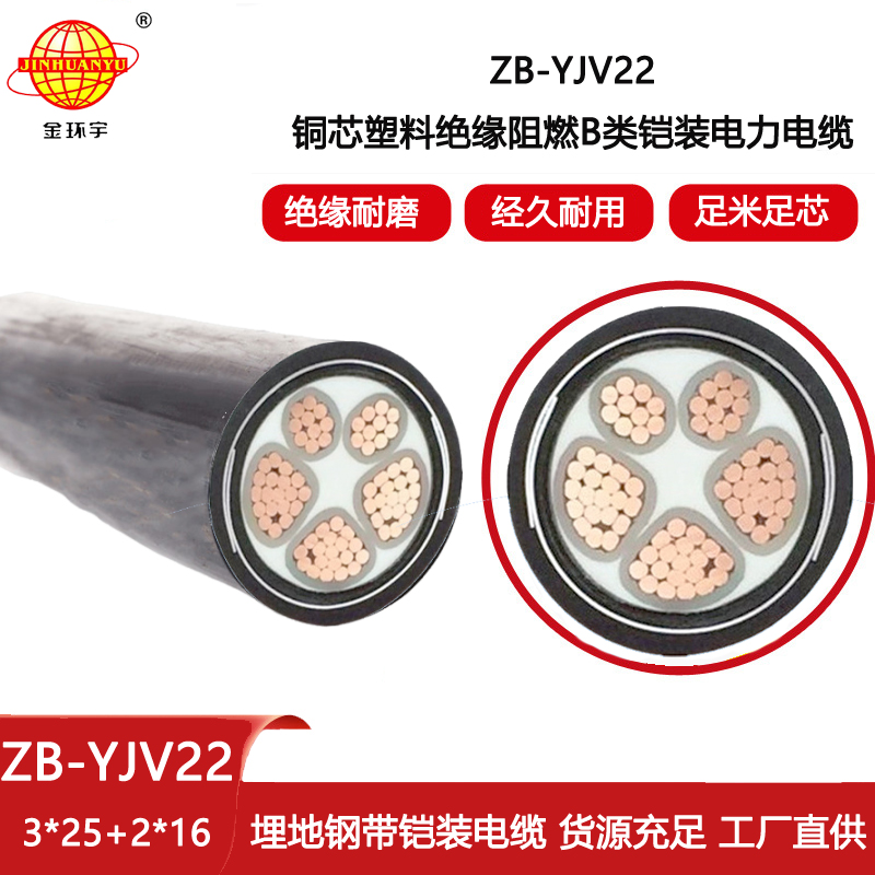 金環宇電線電纜 yjv22鎧裝電力電纜ZB-YJV22-3X25+2X16平方 深圳阻燃電纜