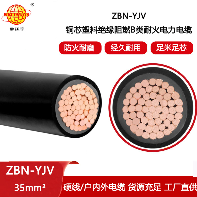 金環宇電線電纜 單芯yjv電纜 ZBN-YJV 1X35平方 b類阻燃耐火電纜