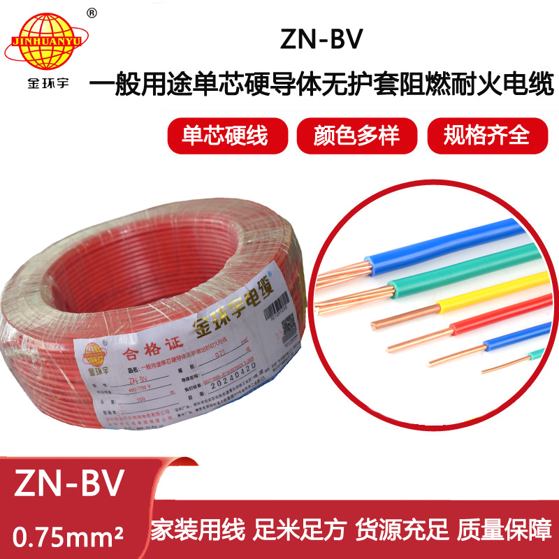 金環(huán)宇電線電纜  阻燃耐火電線廠家 ZN-BV 0.75平方  bv單芯電線價格