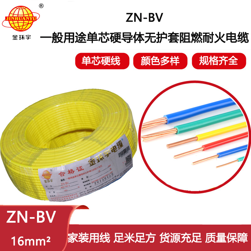 金環(huán)宇電線電纜  ZN-BV 16平方 阻燃耐火電線電纜廠家 16平方bv銅線