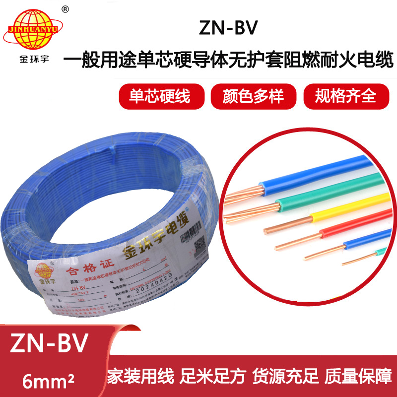 金環(huán)宇電線電纜  ZN-BV 6平方 阻燃耐火電線 批發(fā) bv家裝用線