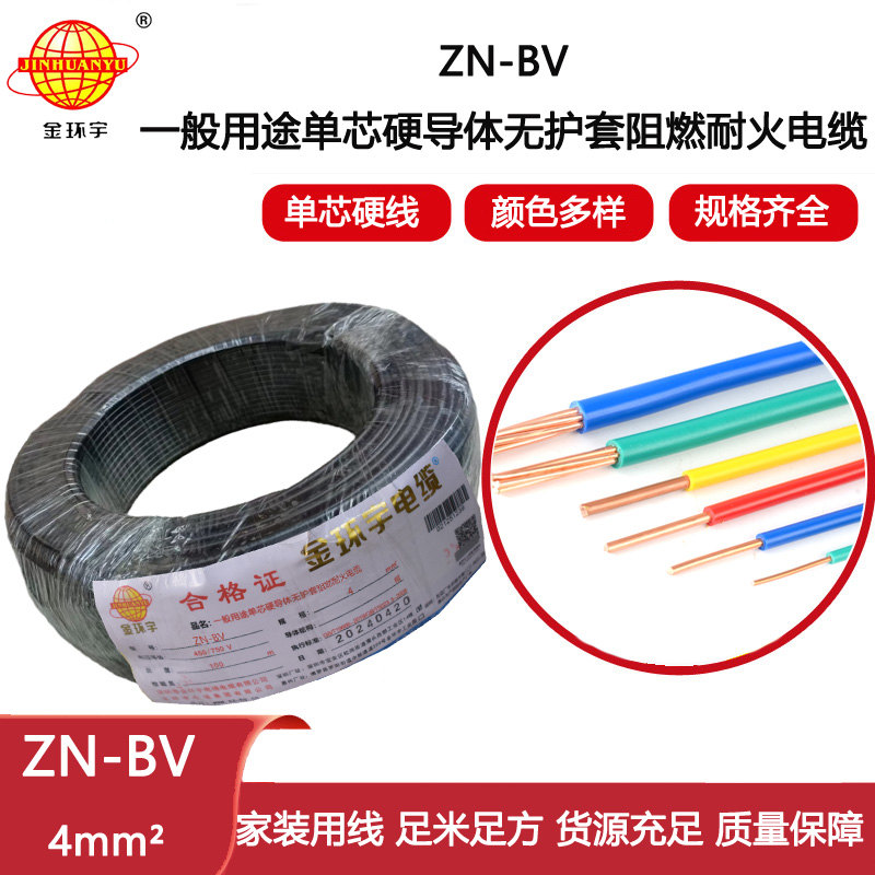 金環(huán)宇電線電纜  ZN-BV 4平方 bv銅芯絕緣電線 阻燃耐火電線價格