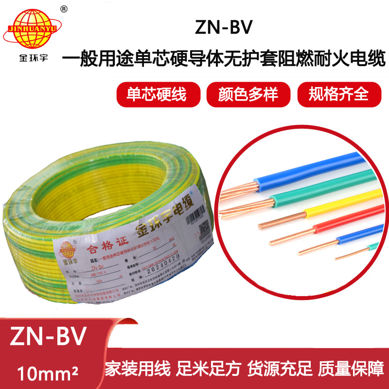 金環(huán)宇電線電纜  bv系列電線價格 ZN-BV 10平方 耐火阻燃電線