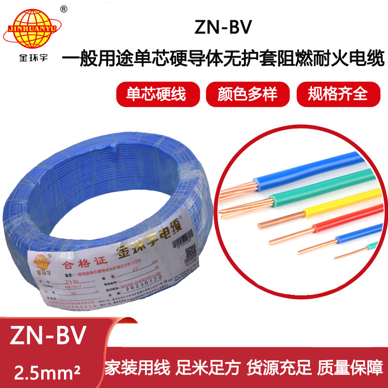 金環(huán)宇電線電纜  ZN-BV 2.5平方bv家用電線  阻燃耐火電線電纜