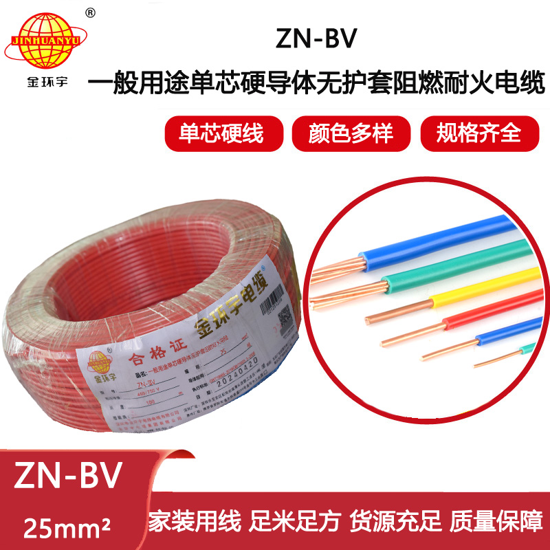 金環(huán)宇電線電纜  ZN-BV 25平方bv電線 阻燃耐火線 bv絕緣電線