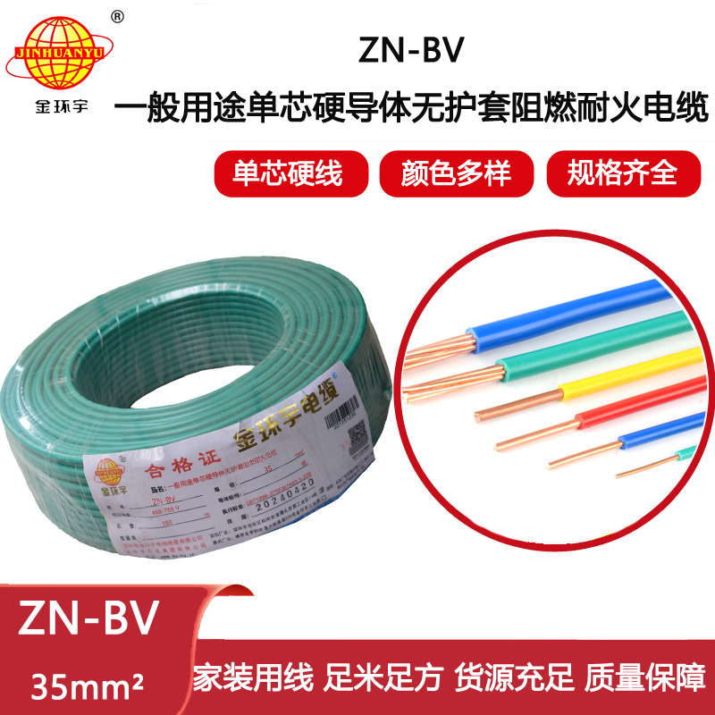 金環(huán)宇電線電纜  ZN-BV 35平方 布電線bv 深圳阻燃耐火電線 批發(fā)