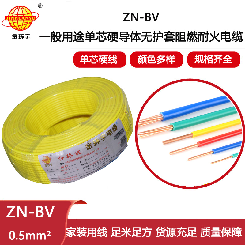 金環(huán)宇電線電纜  bv電線報價 ZN-BV 0.5平方 阻燃耐火電線
