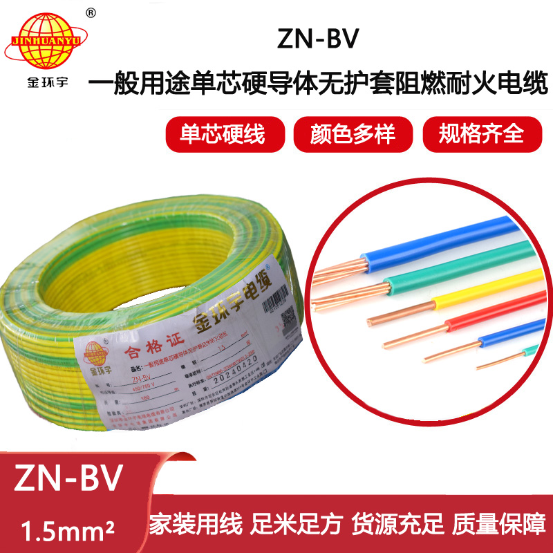 金環(huán)宇電線電纜 阻燃耐火電線型號 ZN-BV  銅芯 1.5平方bv電線