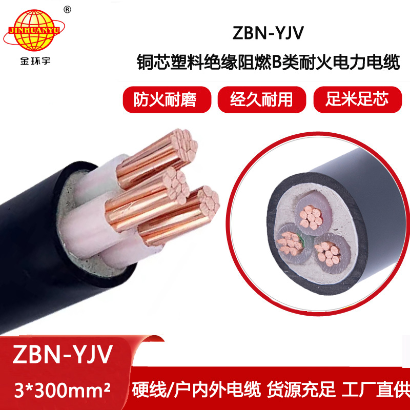 金環(huán)宇電線電纜 yjv三芯電纜 ZBN-YJV3X300平方 阻燃耐火電纜 批發(fā)
