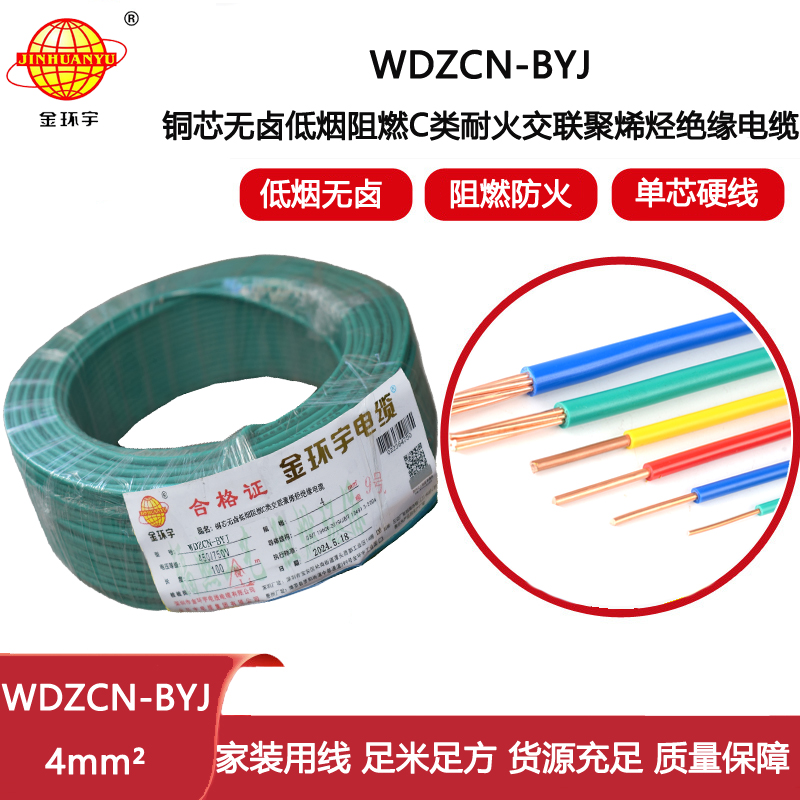 金環宇電線電纜  WDZCN-BYJ 4平方 低煙無鹵家裝電纜 c級阻燃耐火電線