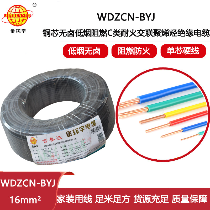 金環宇電線電纜  深圳c類阻燃電線 WDZCN-BYJ 16平方低煙無鹵耐火電線