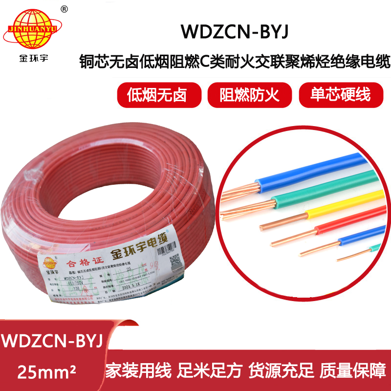 金環宇電線電纜  WDZCN-BYJ 25平方 深圳低煙無鹵阻燃c類耐火電線 家裝電線