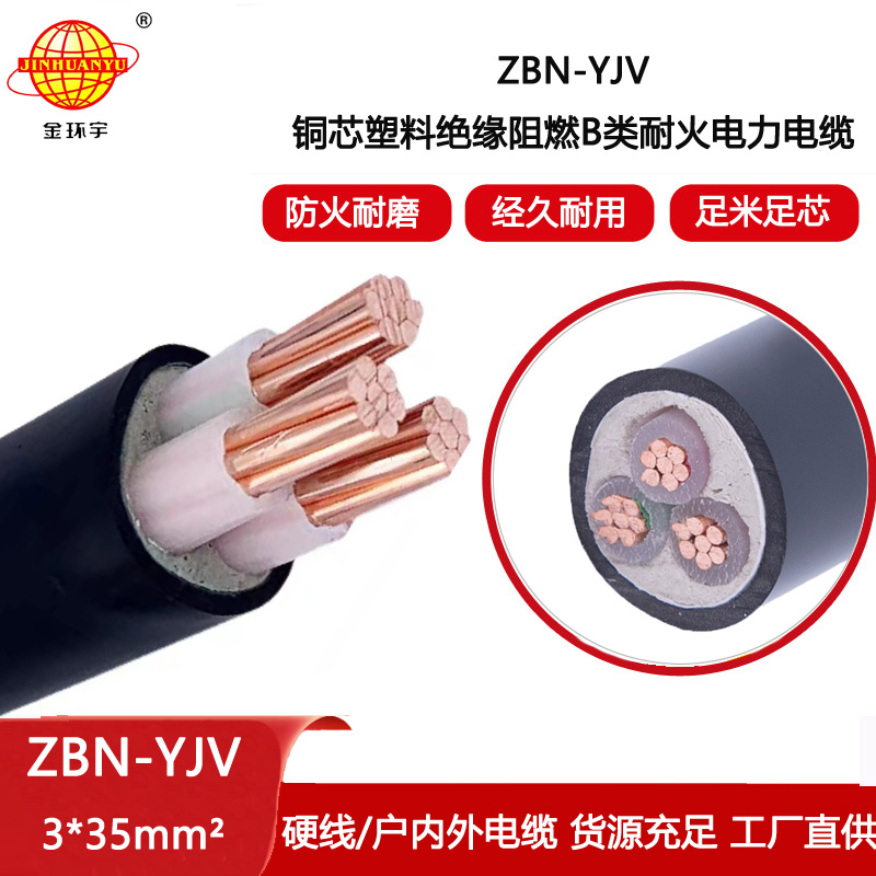 金環(huán)宇電線電纜 阻燃耐火yjv電纜ZBN-YJV3X35平方 深圳yjv電纜廠