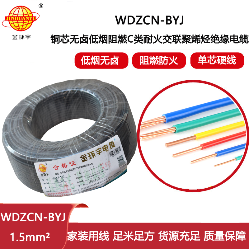 金環宇電線電纜  c類阻燃耐火電線WDZCN-BYJ  1.5平方低煙無鹵電線