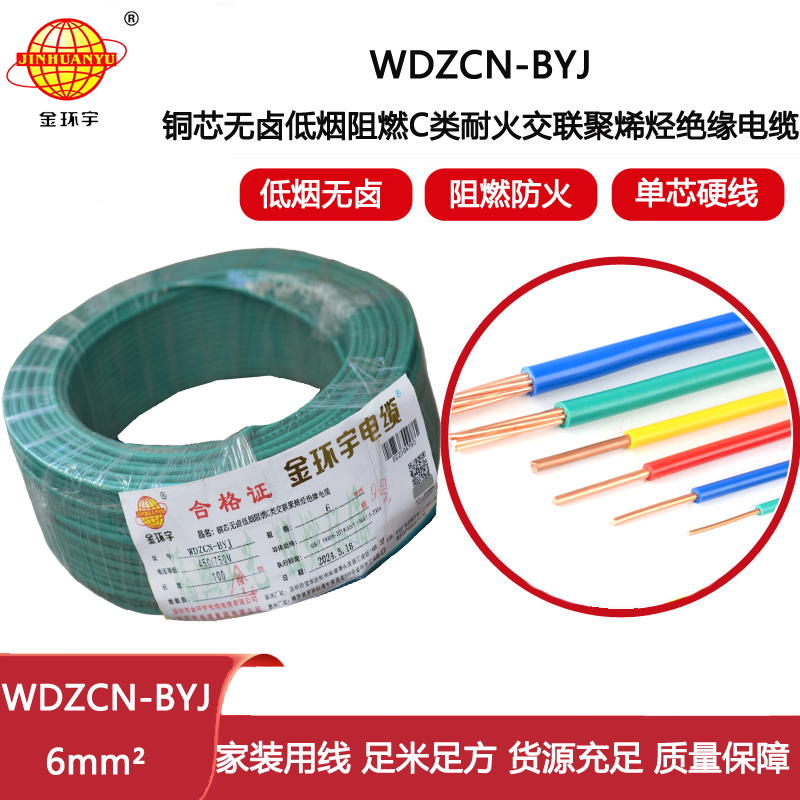 金環宇電線電纜  低煙無鹵電線WDZCN-BYJ 6平方阻燃耐火電線  工程電線