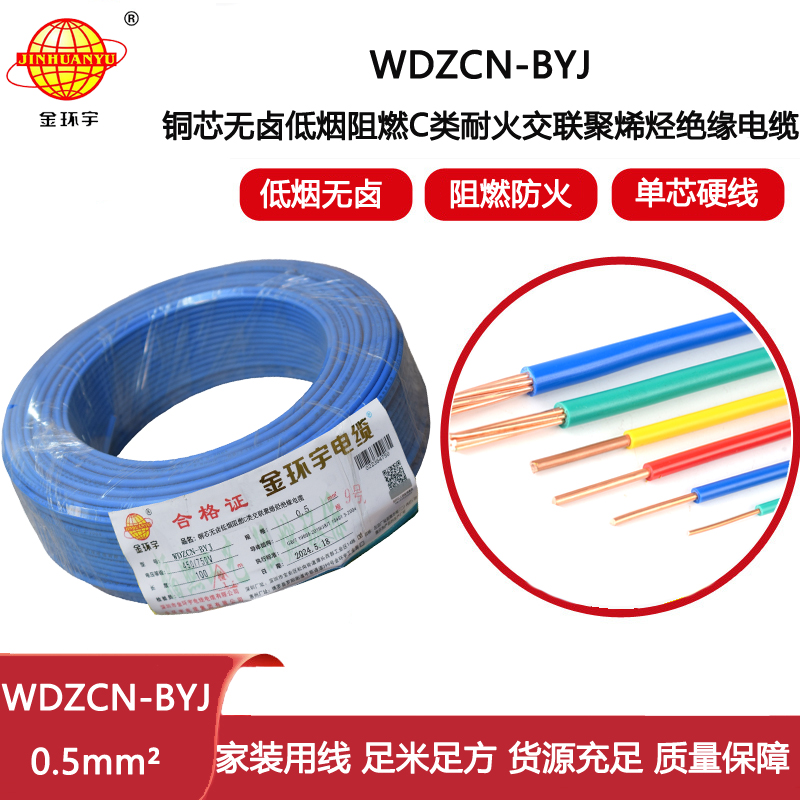 金環(huán)宇電線電纜 WDZCN-BYJ 0.5平方 低煙無鹵阻燃c類電線 耐火電線