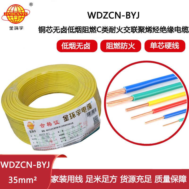 金環宇電線電纜  無鹵低煙阻燃c類耐火電線WDZCN-BYJ 35平方 裝修布電線